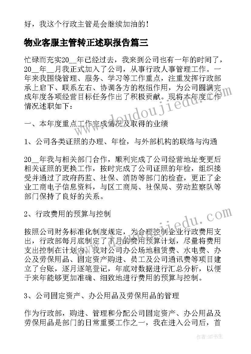 最新物业客服主管转正述职报告(实用6篇)