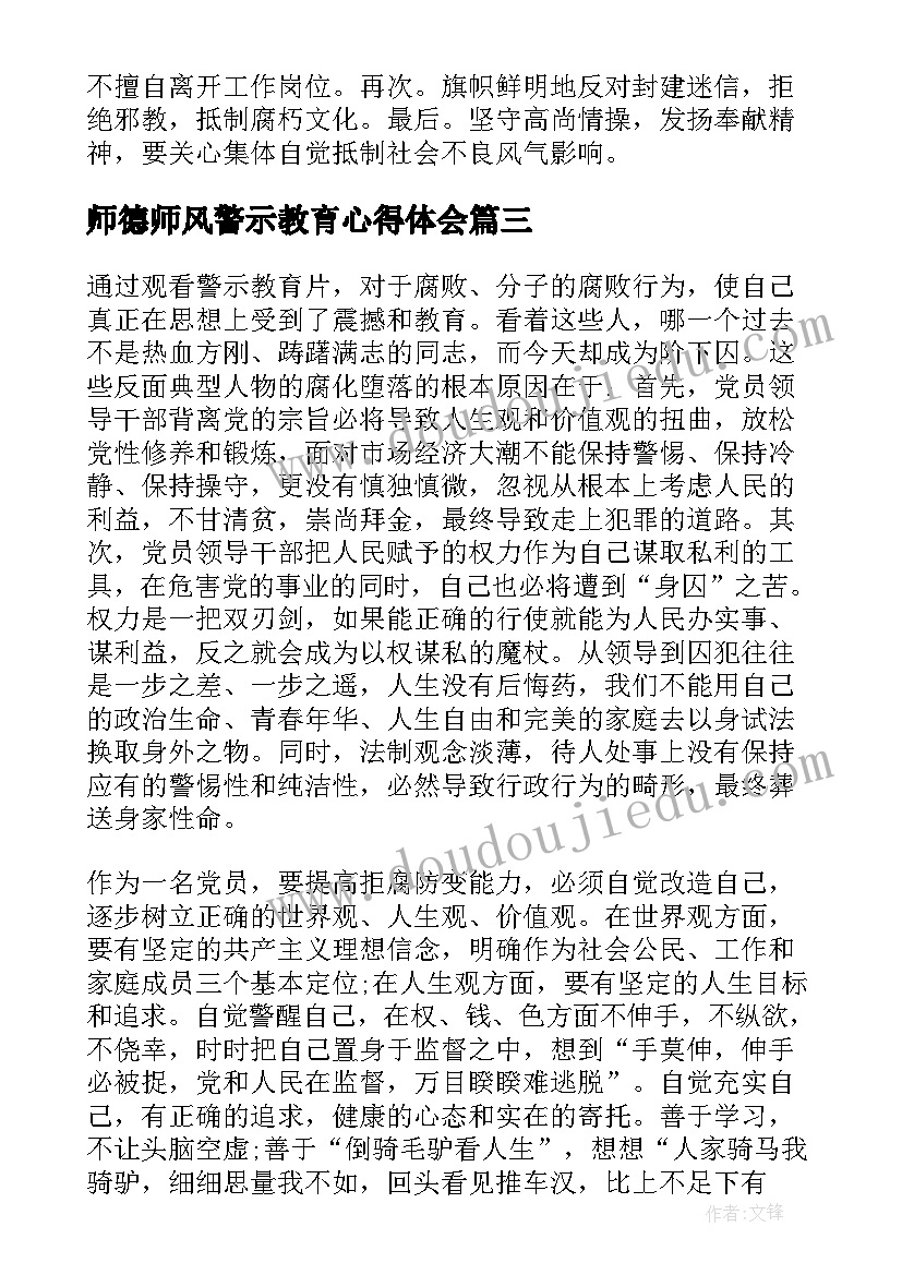 师德师风警示教育心得体会(优秀5篇)