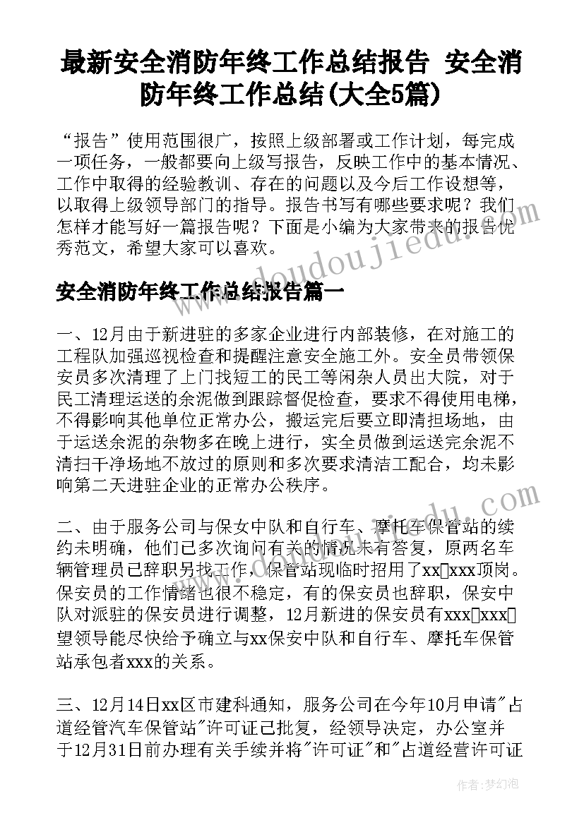 最新安全消防年终工作总结报告 安全消防年终工作总结(大全5篇)