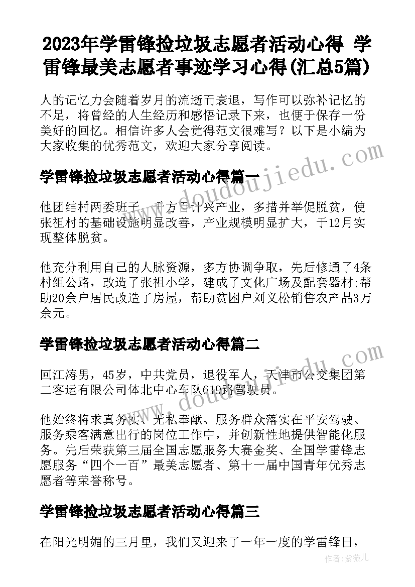 2023年学雷锋捡垃圾志愿者活动心得 学雷锋最美志愿者事迹学习心得(汇总5篇)