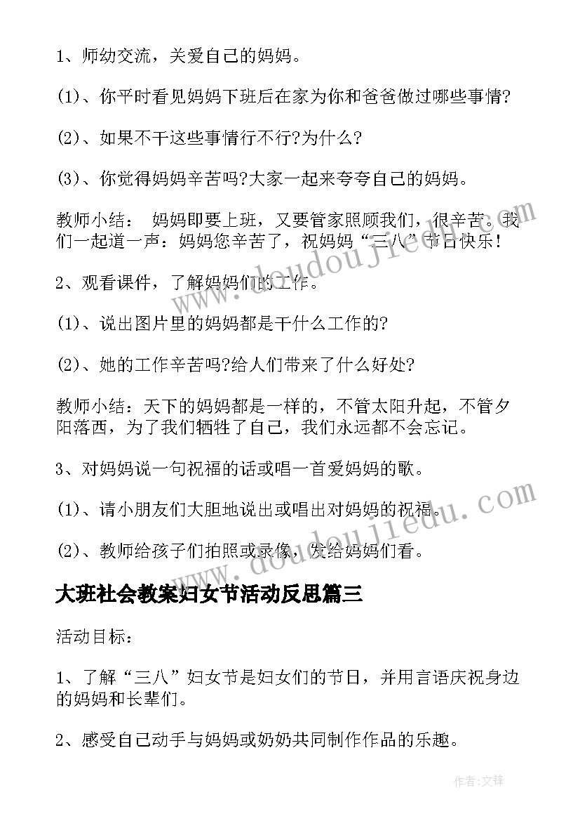 最新大班社会教案妇女节活动反思 幼儿园大班三八妇女节社会教案(精选5篇)