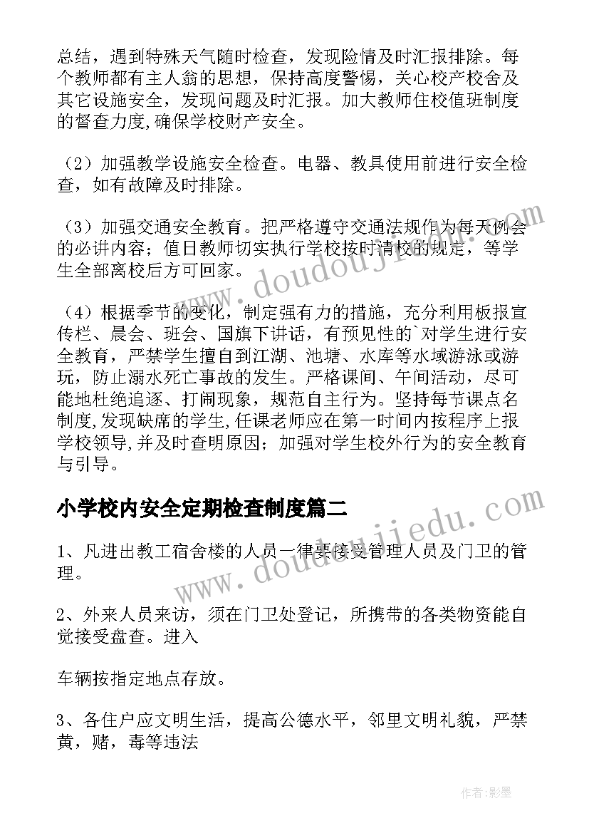 最新小学校内安全定期检查制度 小学校安全工作总结(实用6篇)