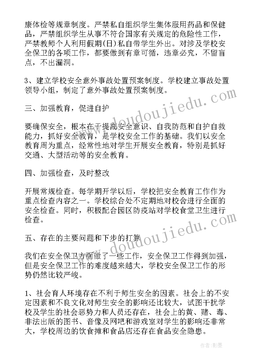 最新小学校内安全定期检查制度 小学校安全工作总结(实用6篇)