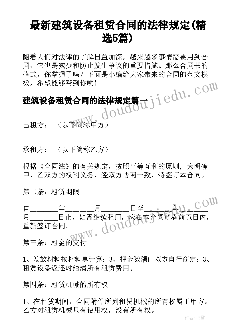 最新建筑设备租赁合同的法律规定(精选5篇)