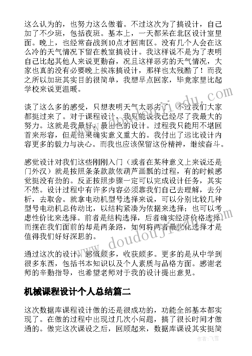 最新机械课程设计个人总结(优质5篇)