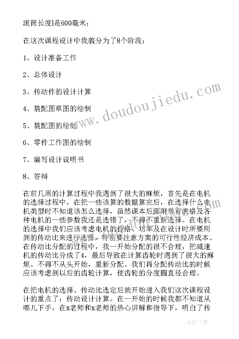 最新机械课程设计个人总结(优质5篇)