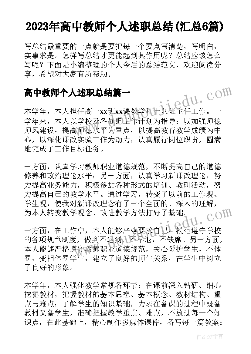 2023年高中教师个人述职总结(汇总6篇)