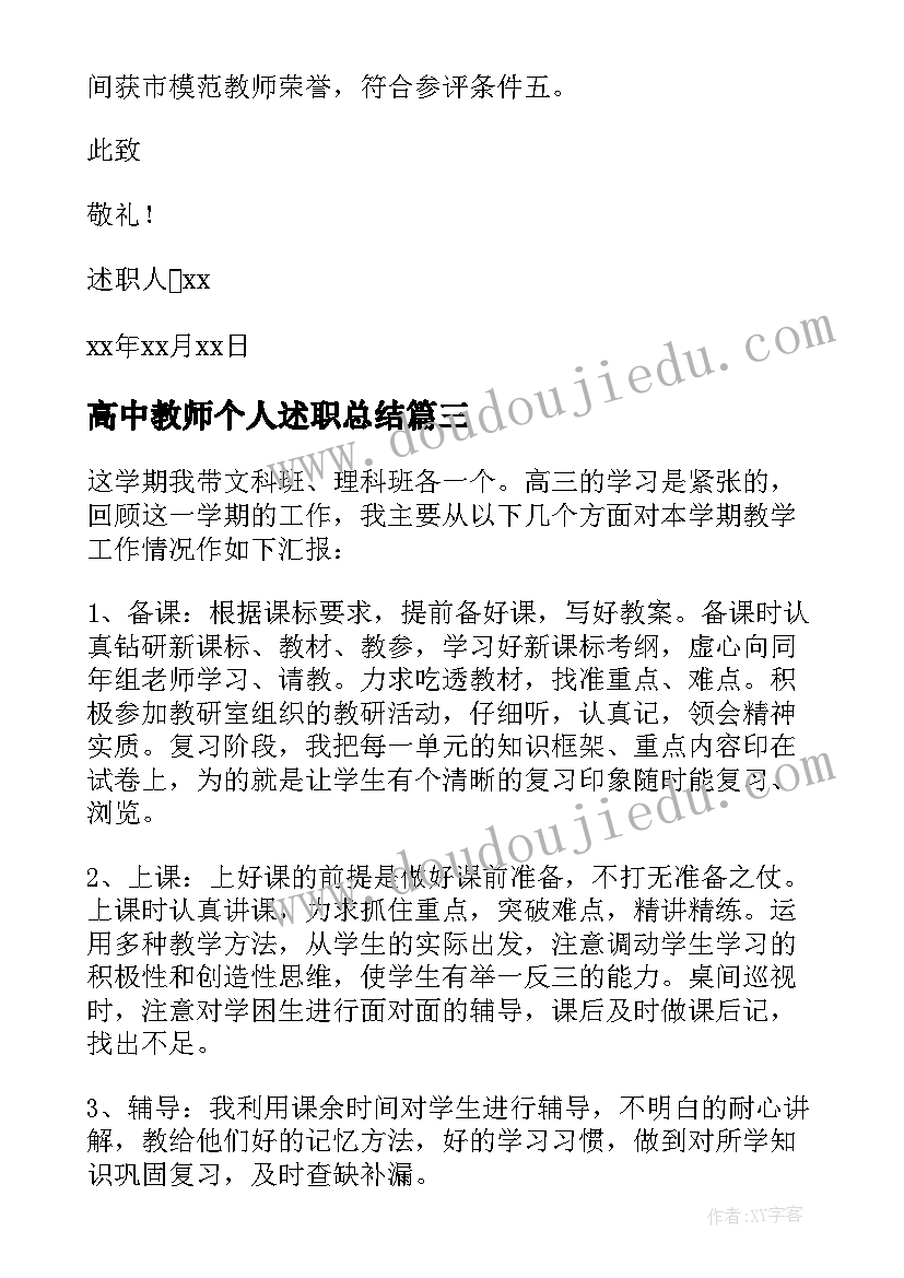 2023年高中教师个人述职总结(汇总6篇)