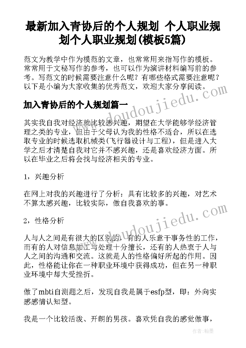 最新加入青协后的个人规划 个人职业规划个人职业规划(模板5篇)