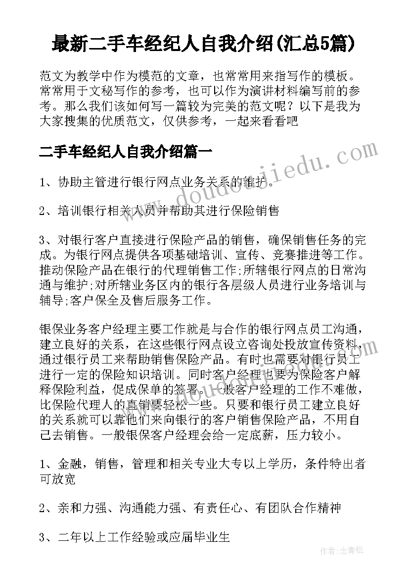 最新二手车经纪人自我介绍(汇总5篇)