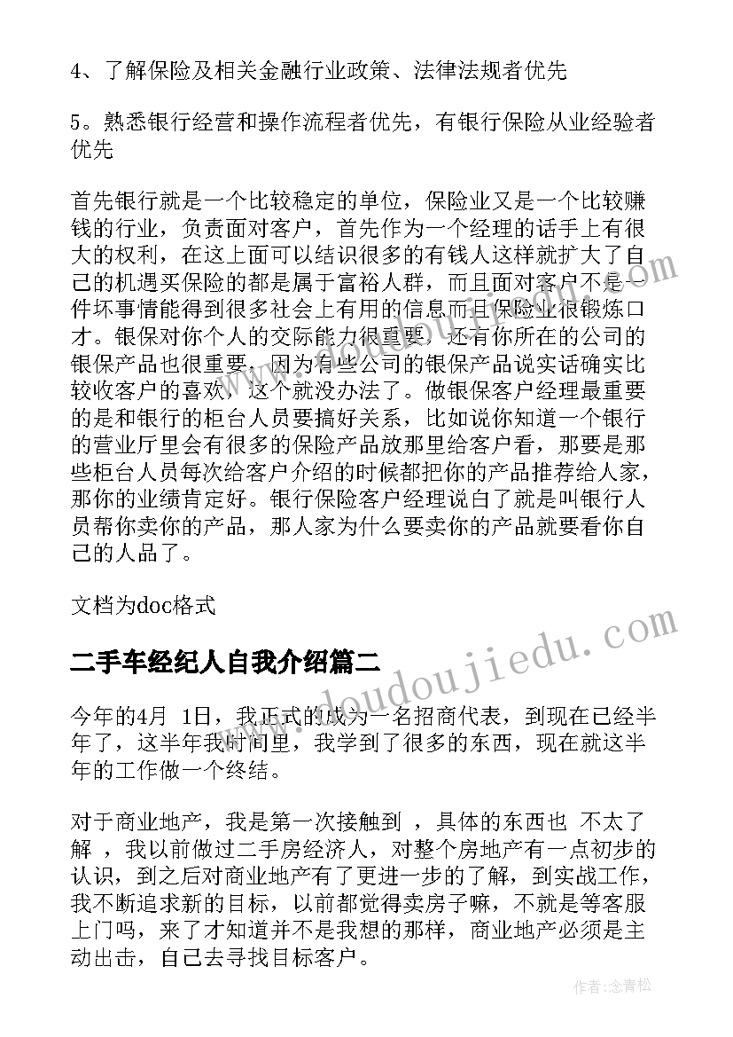 最新二手车经纪人自我介绍(汇总5篇)