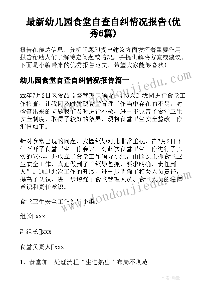 最新幼儿园食堂自查自纠情况报告(优秀6篇)