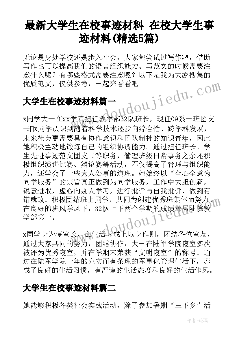 最新大学生在校事迹材料 在校大学生事迹材料(精选5篇)