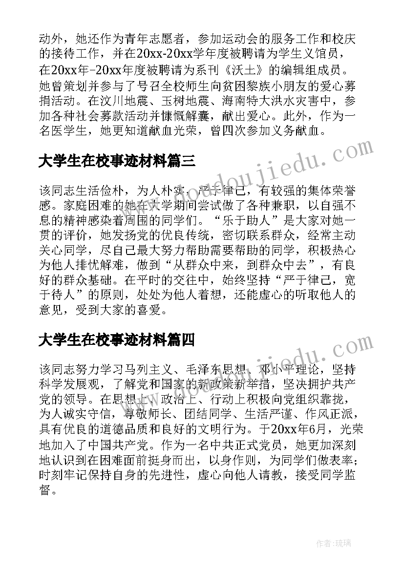 最新大学生在校事迹材料 在校大学生事迹材料(精选5篇)