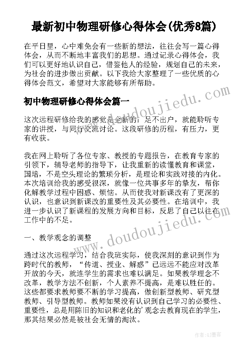 最新初中物理研修心得体会(优秀8篇)