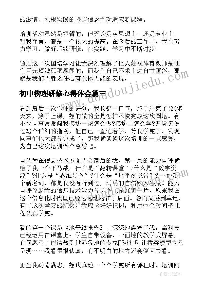 最新初中物理研修心得体会(优秀8篇)