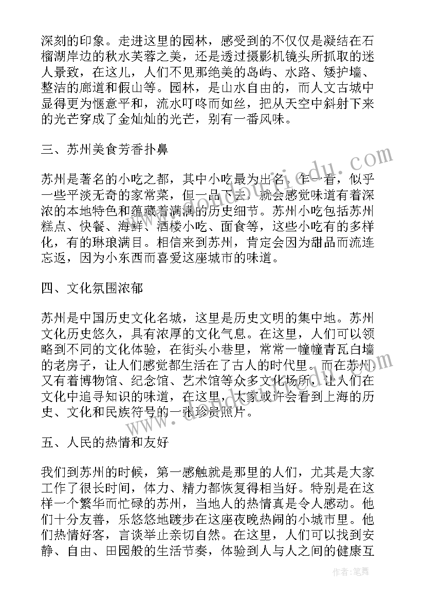 2023年苏州话苏州人说 望苏州心得体会(汇总6篇)