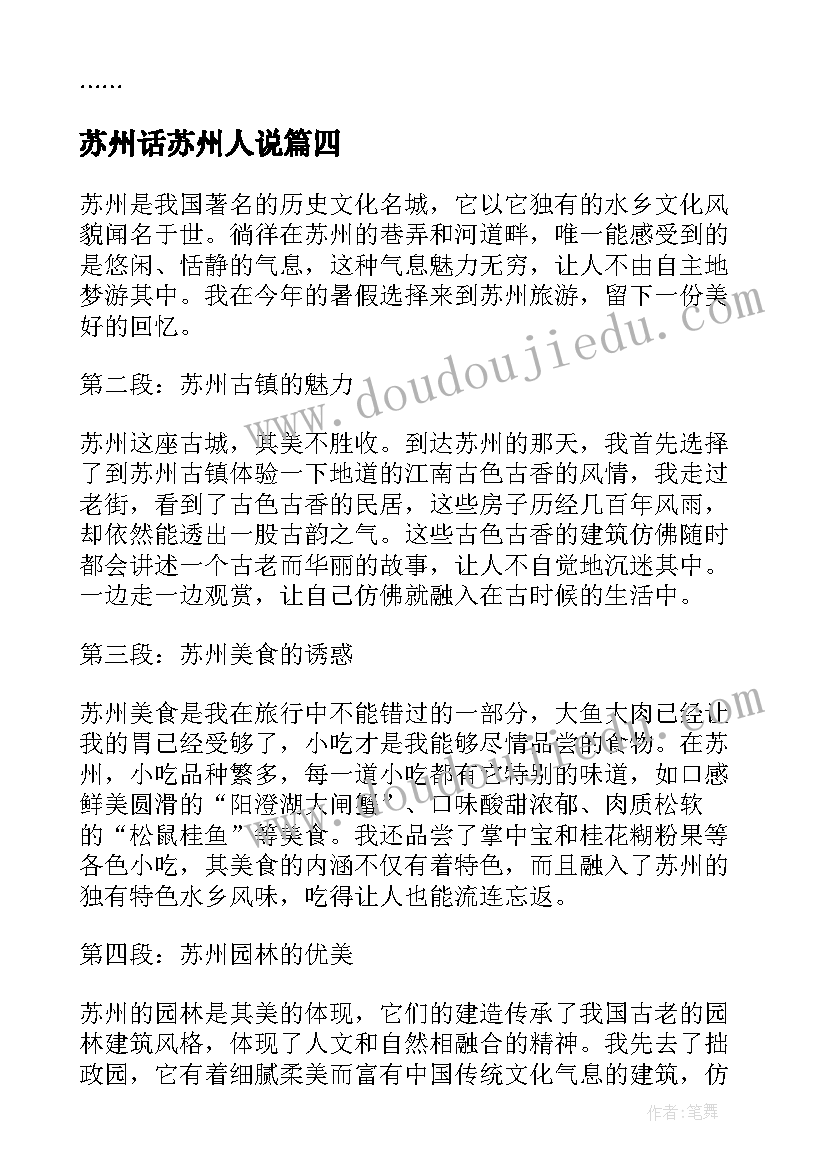 2023年苏州话苏州人说 望苏州心得体会(汇总6篇)