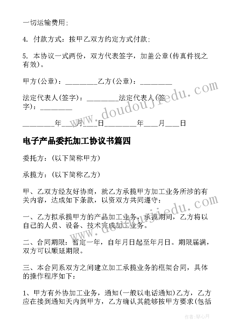 最新电子产品委托加工协议书(实用5篇)