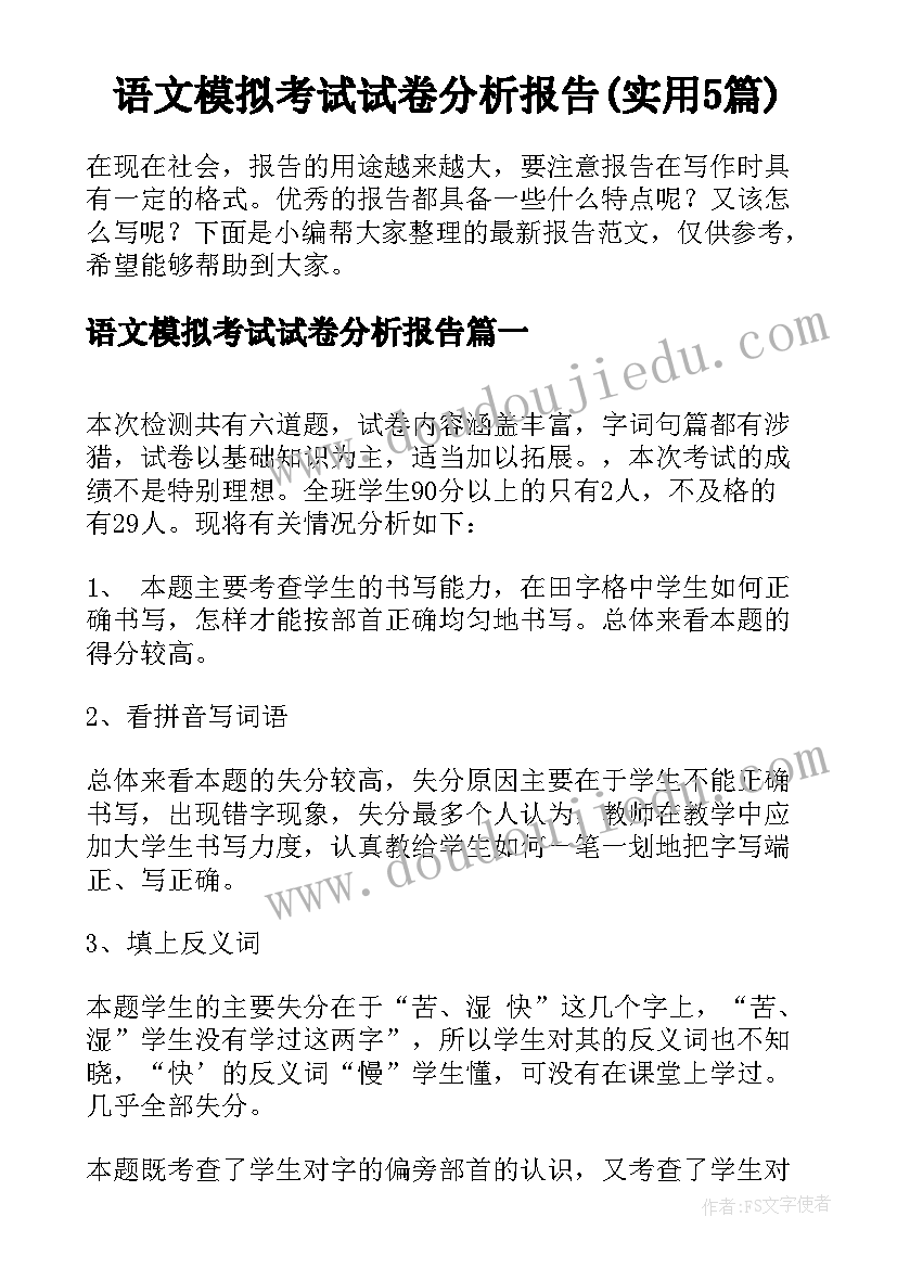 语文模拟考试试卷分析报告(实用5篇)