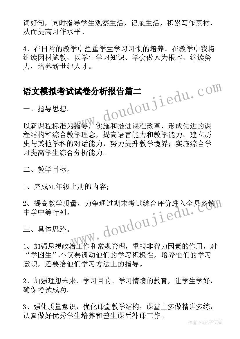 语文模拟考试试卷分析报告(实用5篇)