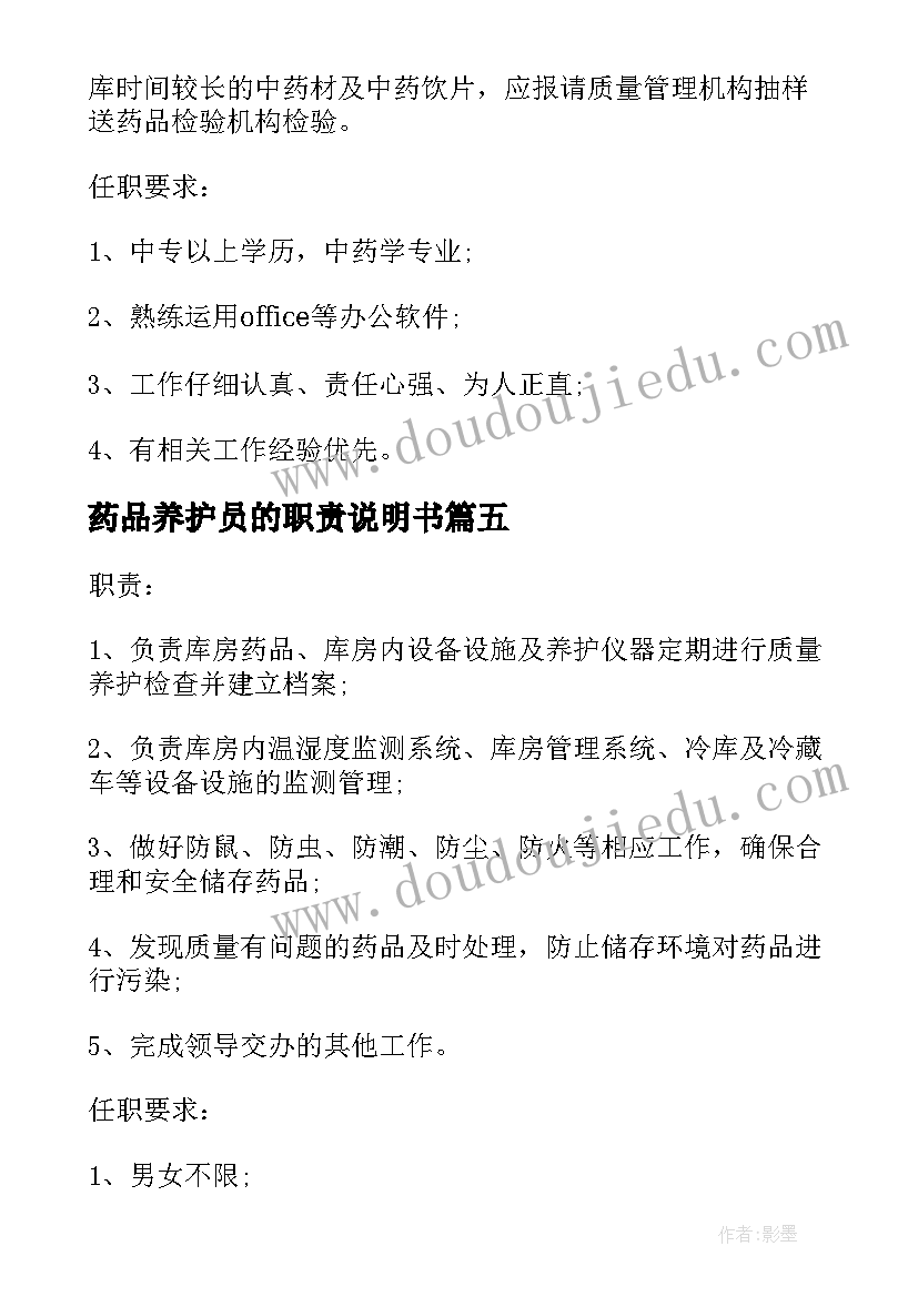 2023年药品养护员的职责说明书 药品养护员的职责说明(精选5篇)