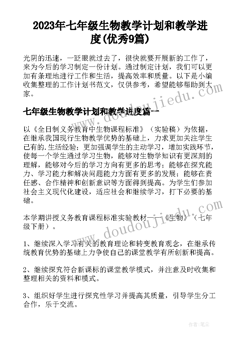 2023年七年级生物教学计划和教学进度(优秀9篇)