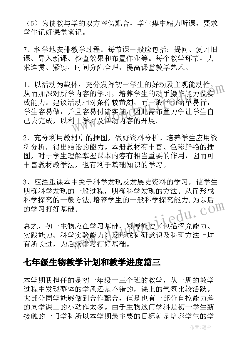 2023年七年级生物教学计划和教学进度(优秀9篇)