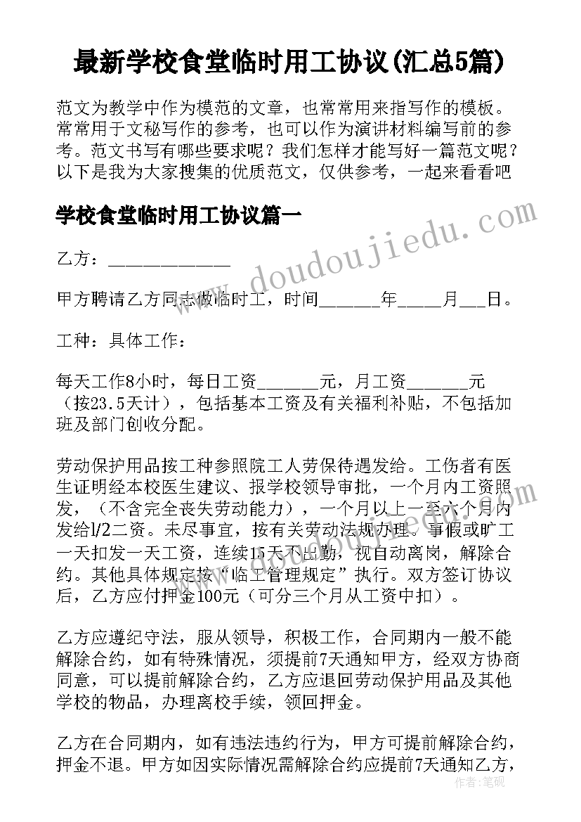 最新学校食堂临时用工协议(汇总5篇)