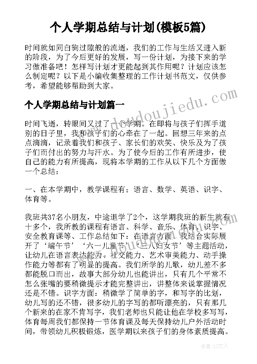 个人学期总结与计划(模板5篇)