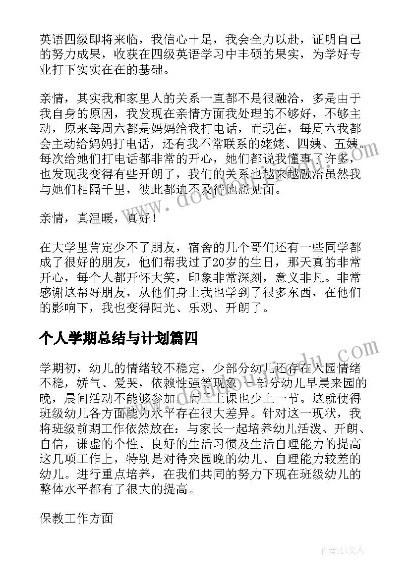 个人学期总结与计划(模板5篇)