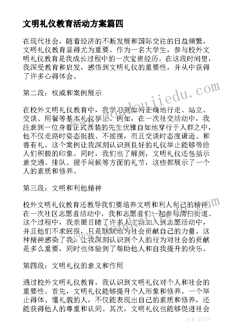 文明礼仪教育活动方案(通用8篇)