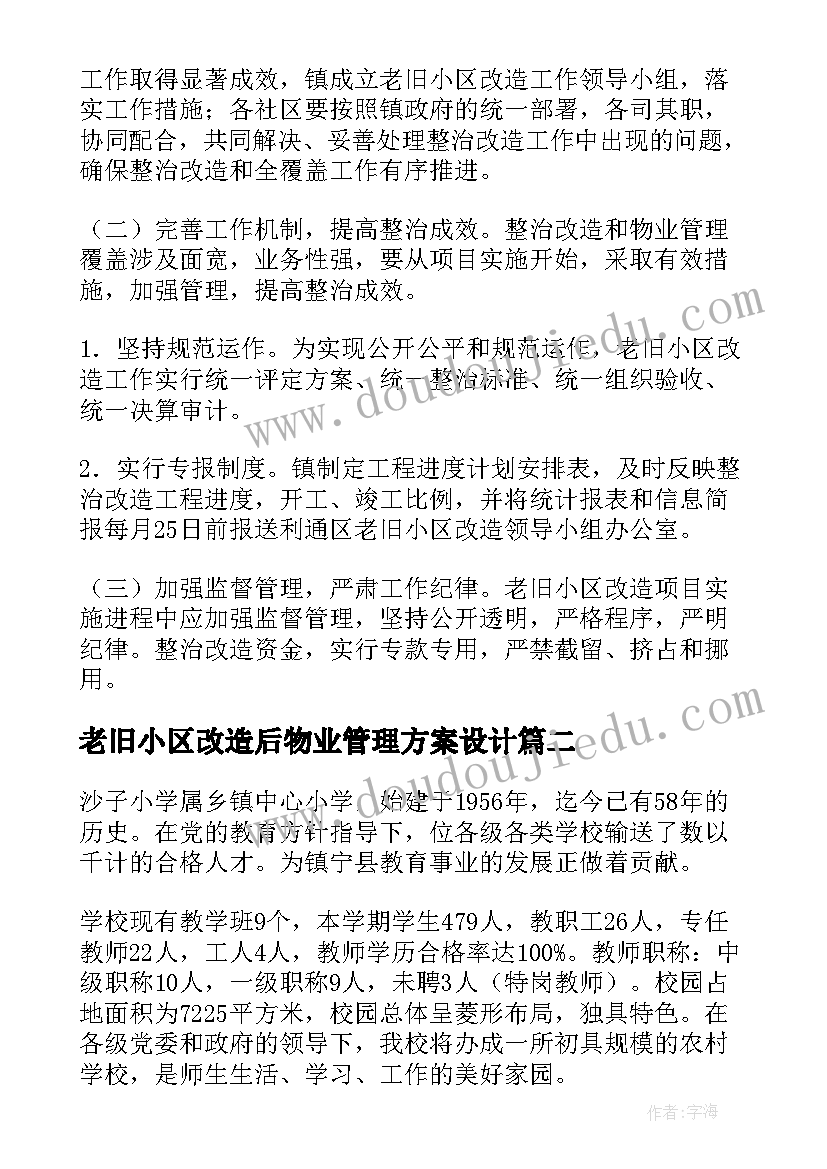 老旧小区改造后物业管理方案设计(通用5篇)