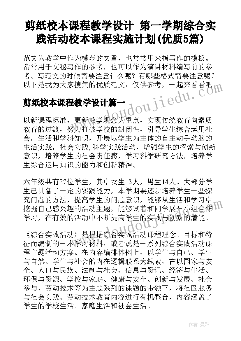 剪纸校本课程教学设计 第一学期综合实践活动校本课程实施计划(优质5篇)