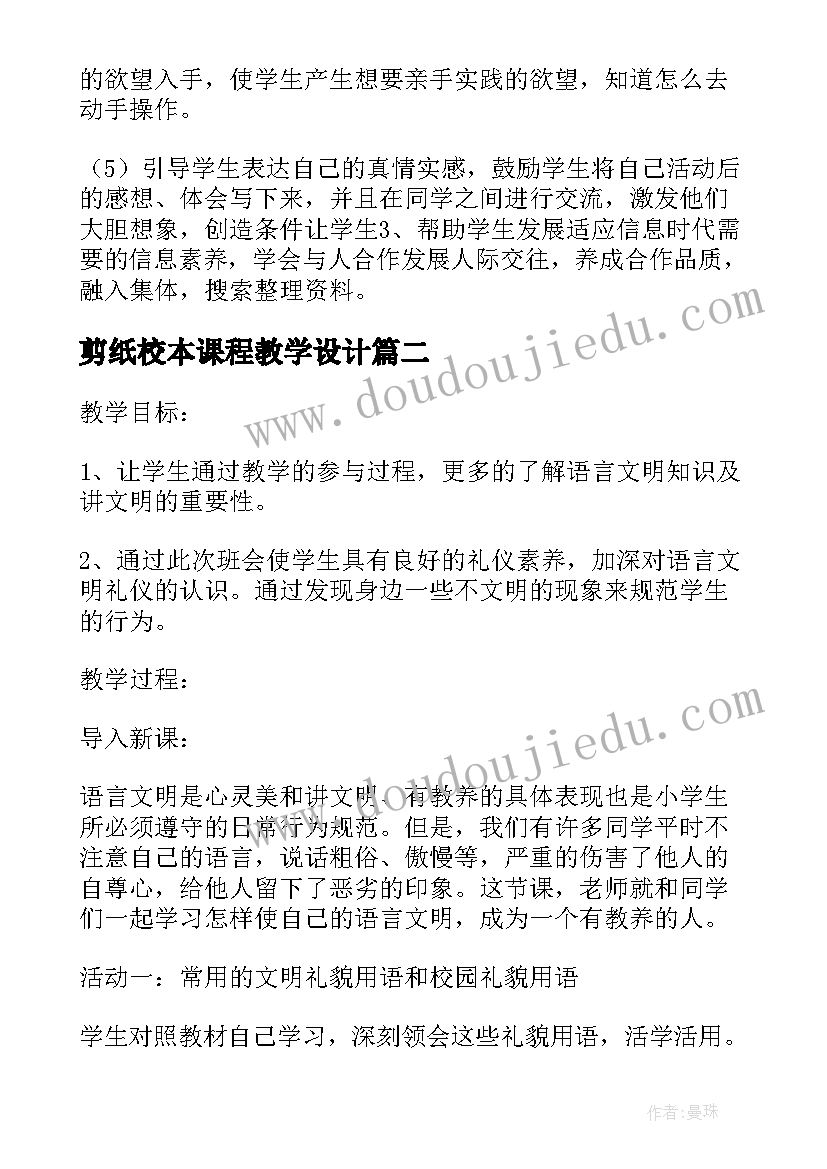 剪纸校本课程教学设计 第一学期综合实践活动校本课程实施计划(优质5篇)