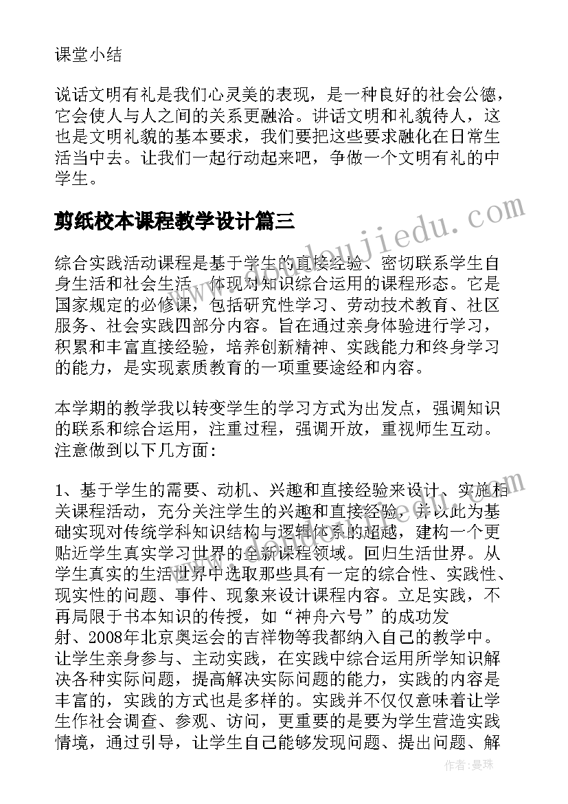 剪纸校本课程教学设计 第一学期综合实践活动校本课程实施计划(优质5篇)