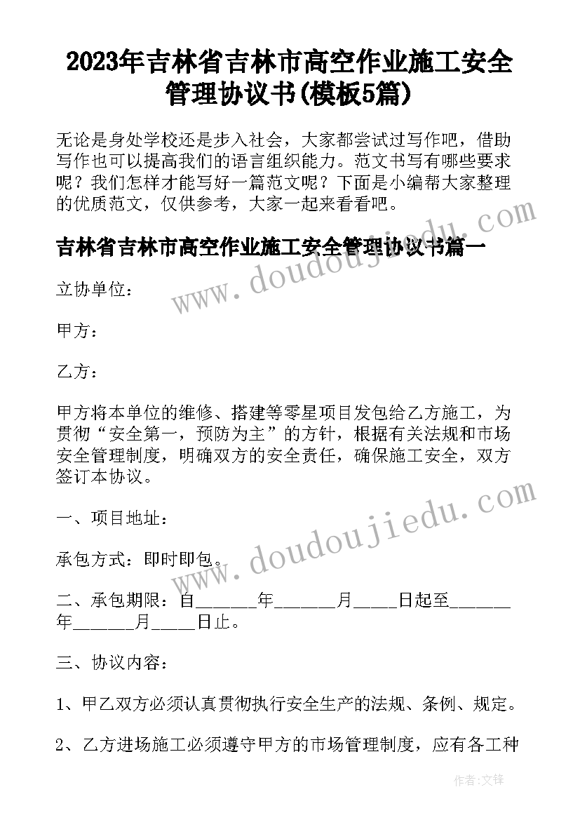 2023年吉林省吉林市高空作业施工安全管理协议书(模板5篇)