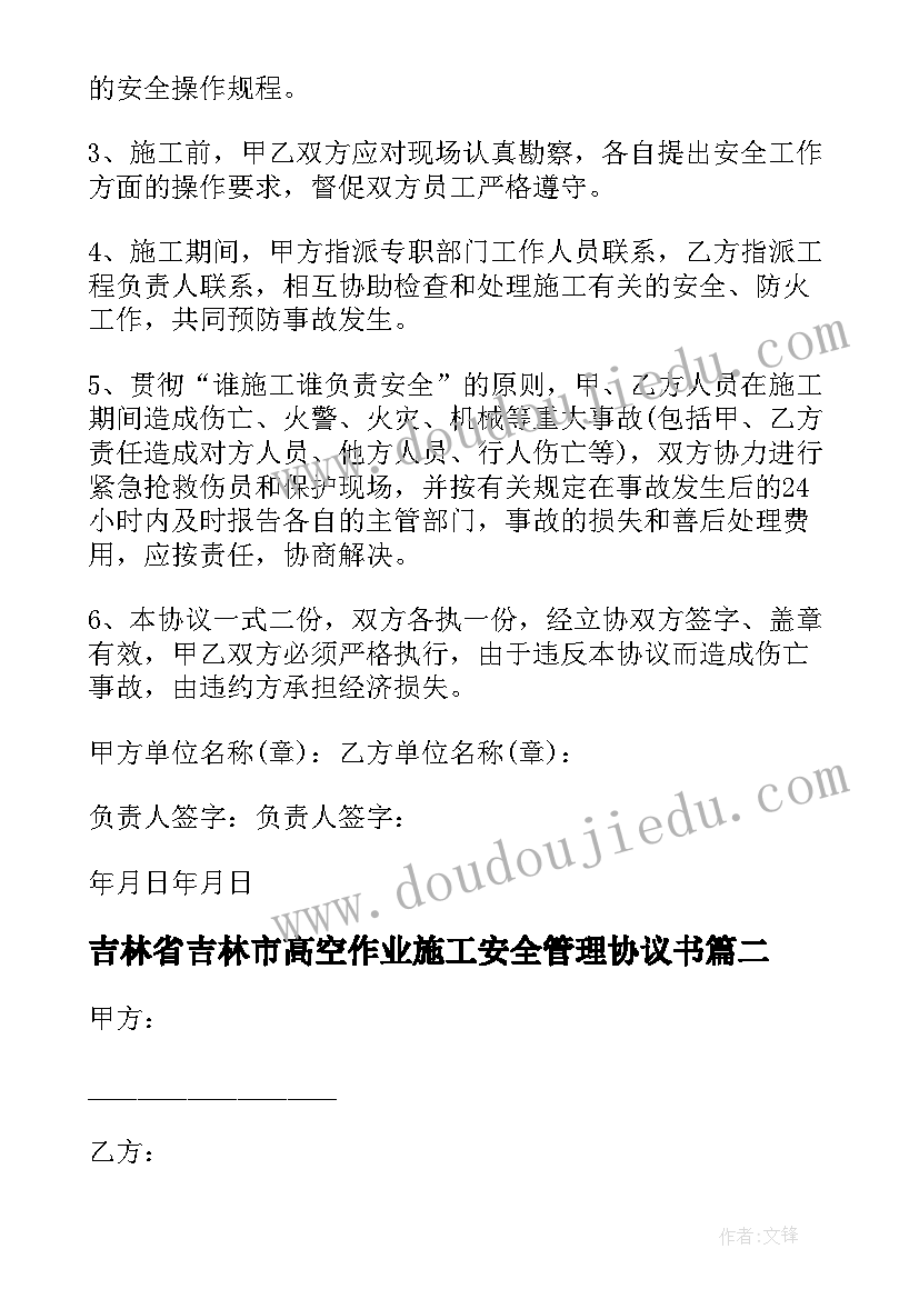 2023年吉林省吉林市高空作业施工安全管理协议书(模板5篇)