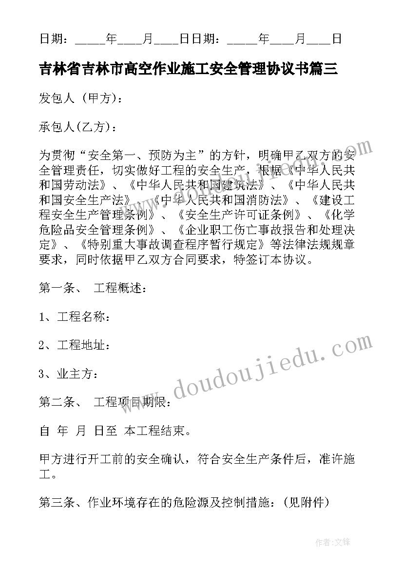 2023年吉林省吉林市高空作业施工安全管理协议书(模板5篇)