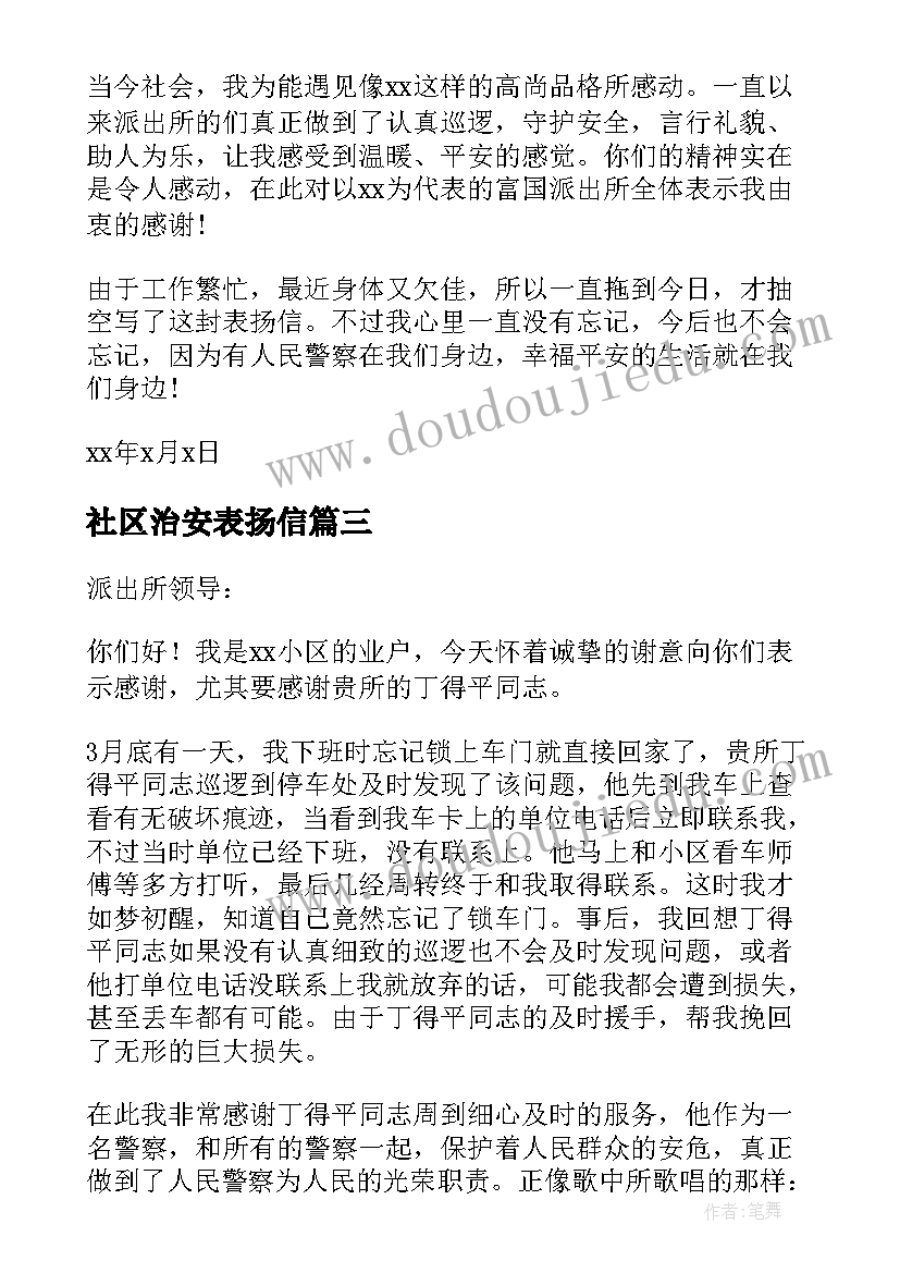 社区治安表扬信(大全5篇)