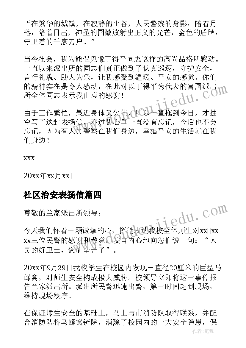 社区治安表扬信(大全5篇)