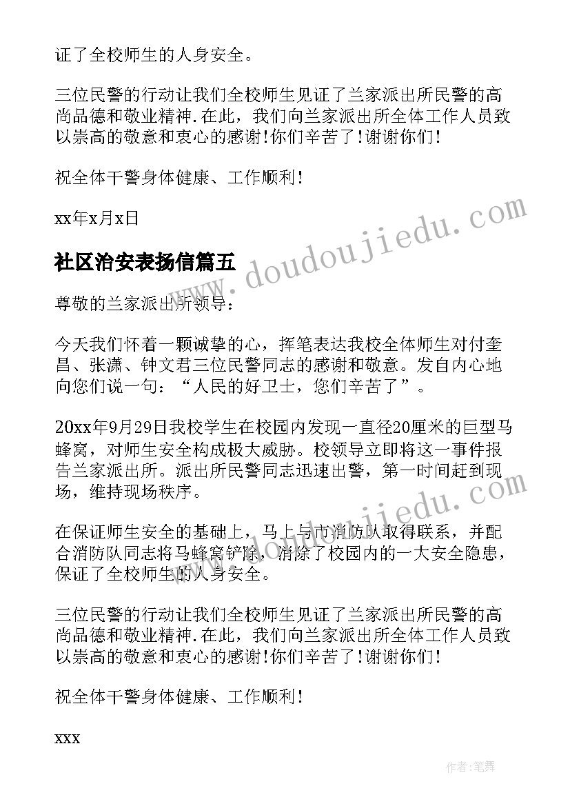 社区治安表扬信(大全5篇)