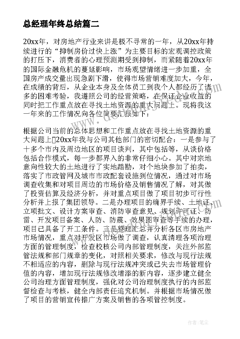 最新总经理年终总结(优秀8篇)