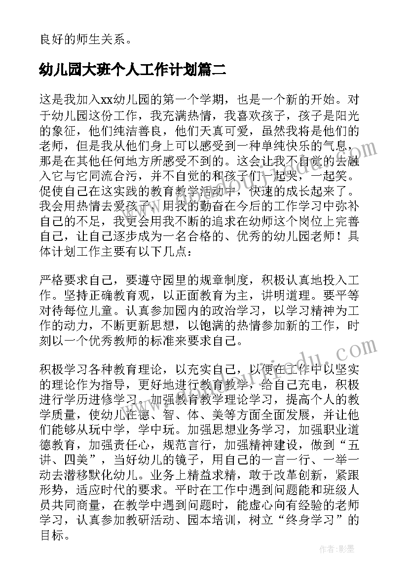 最新幼儿园大班个人工作计划 幼儿园个人的年度工作计划(汇总5篇)