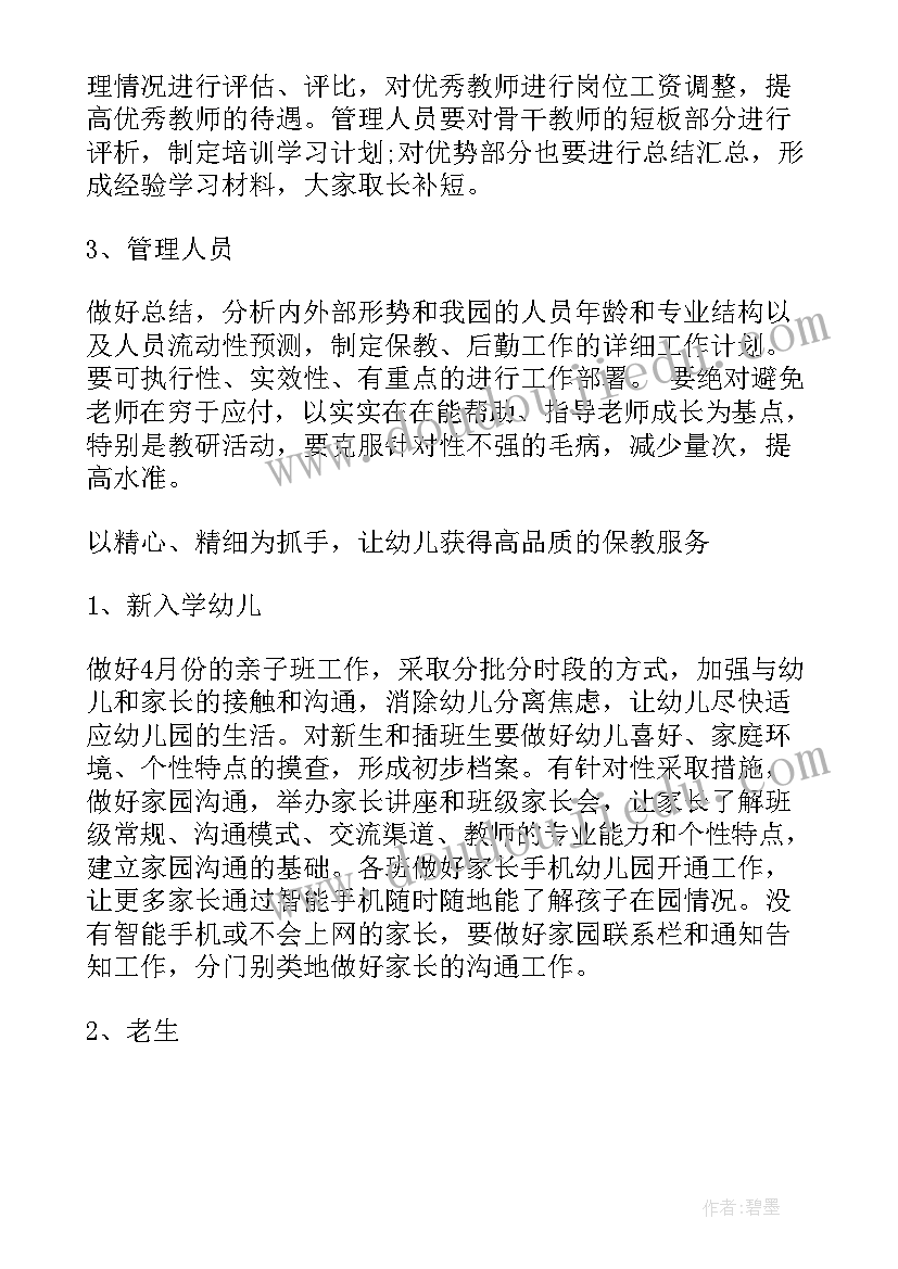 2023年幼儿园园长开学工作计划及月份安排(优质5篇)