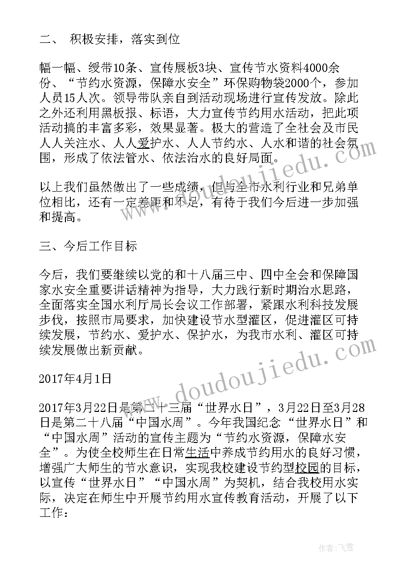 世界水日宣传活动总结(优秀5篇)