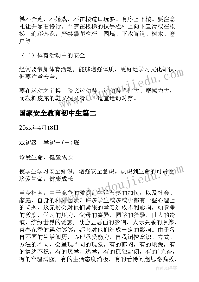 最新国家安全教育初中生 初中国家安全教育教案(优秀5篇)