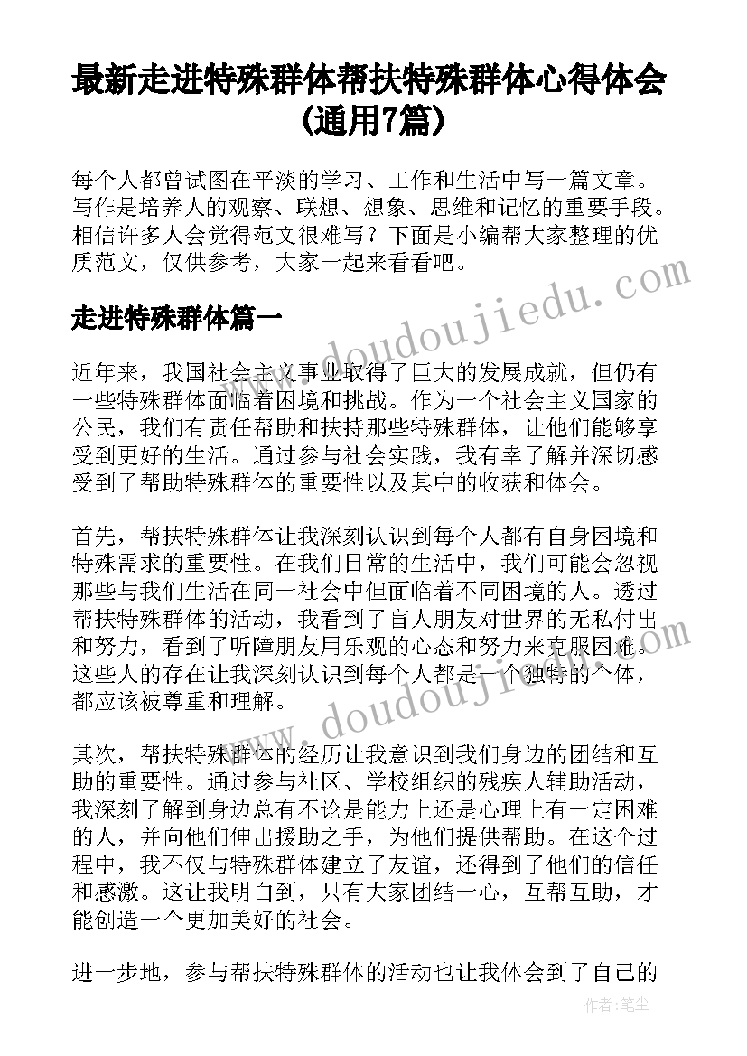 最新走进特殊群体 帮扶特殊群体心得体会(通用7篇)