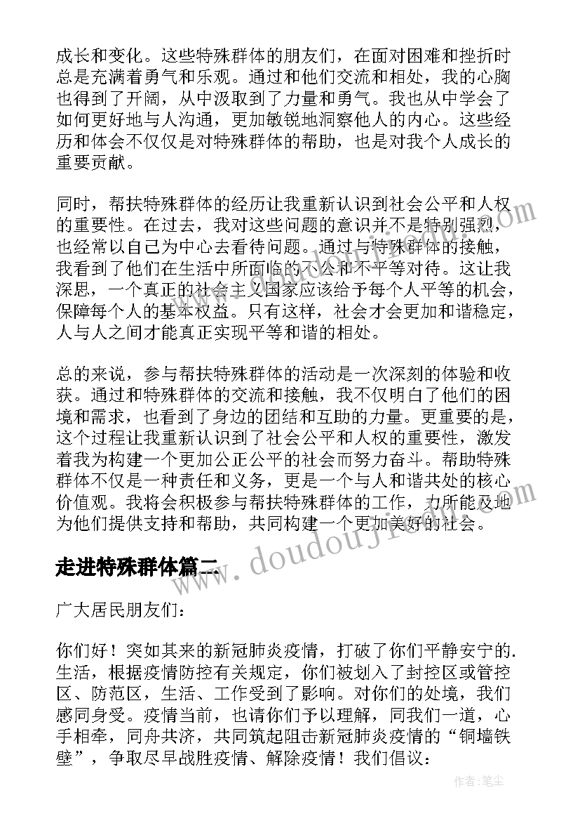 最新走进特殊群体 帮扶特殊群体心得体会(通用7篇)