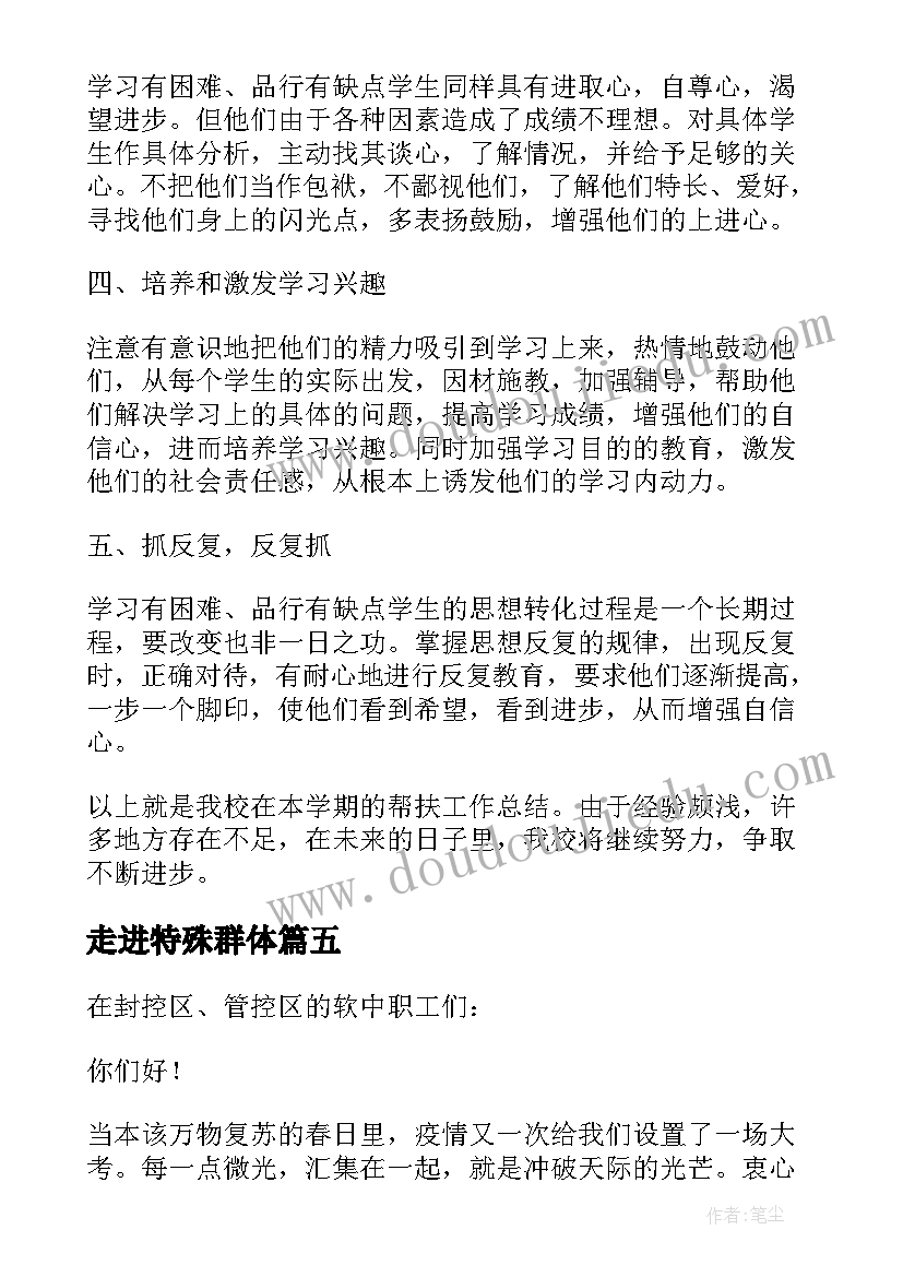 最新走进特殊群体 帮扶特殊群体心得体会(通用7篇)